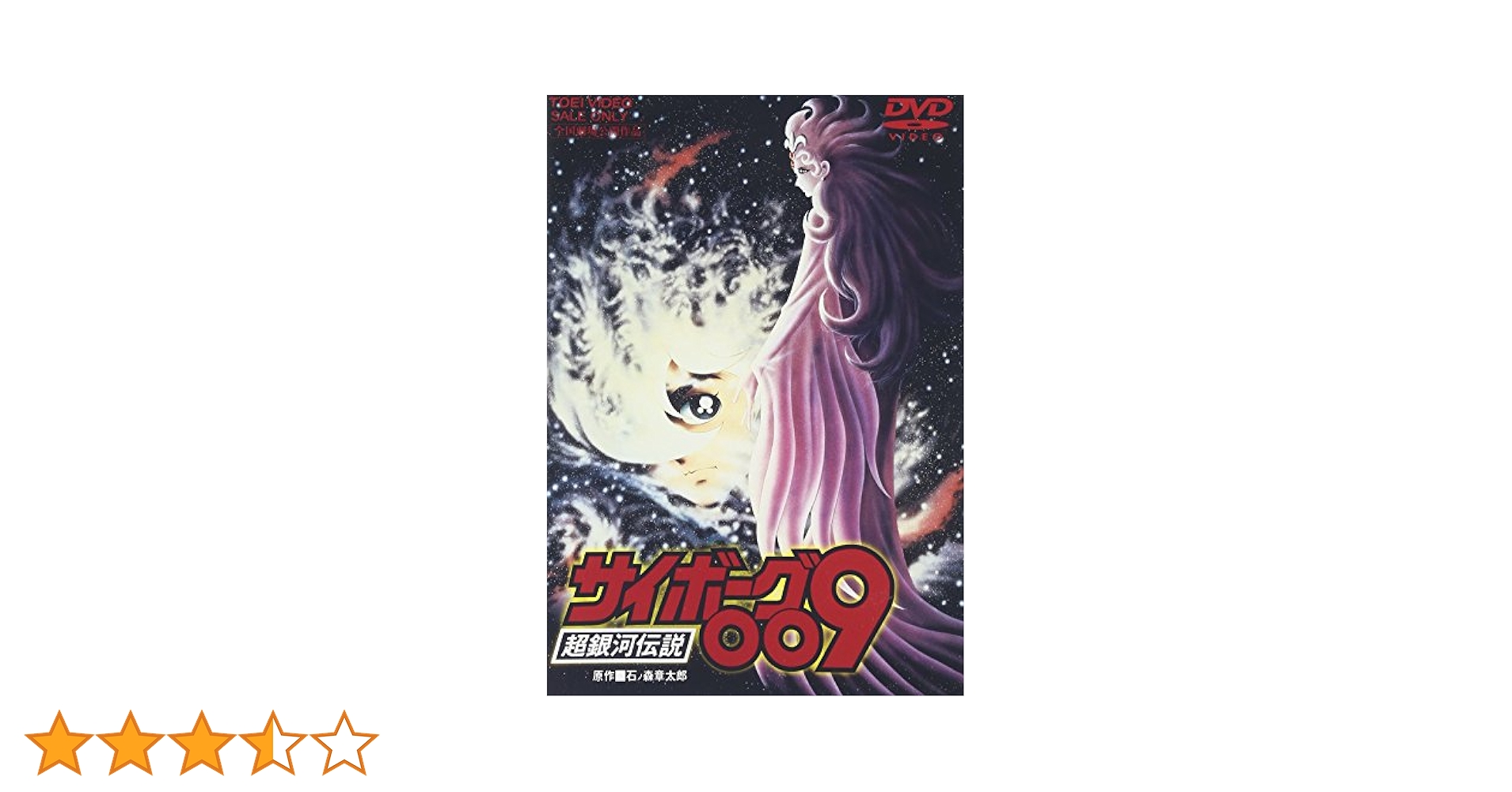 Amazon.co.jp: サイボーグ009 超銀河伝説 [DVD] : 井上和彦